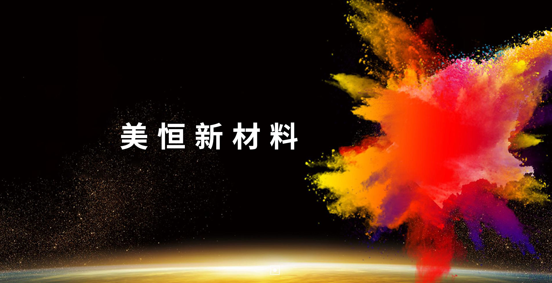 美恒新材料