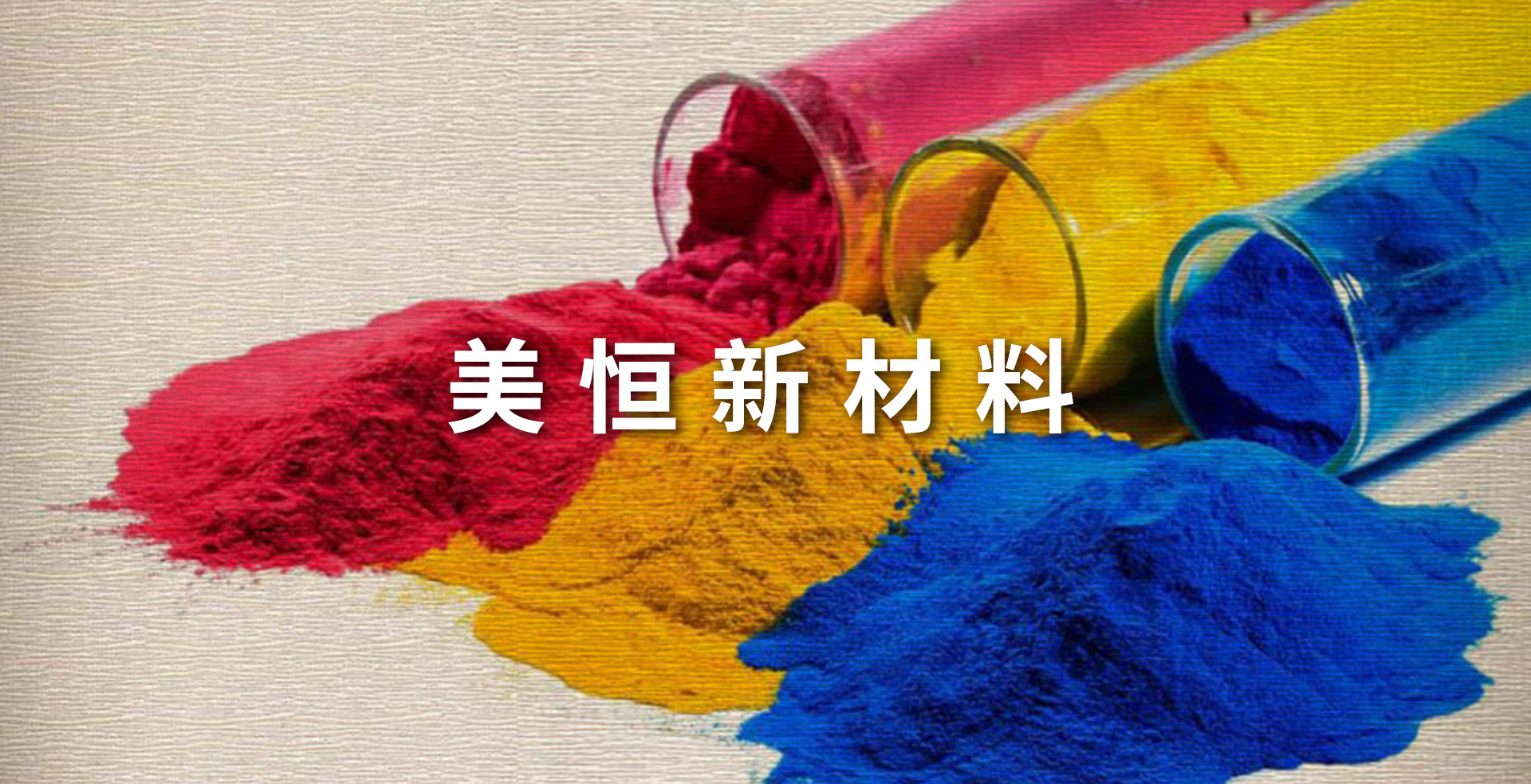 美恒新材料