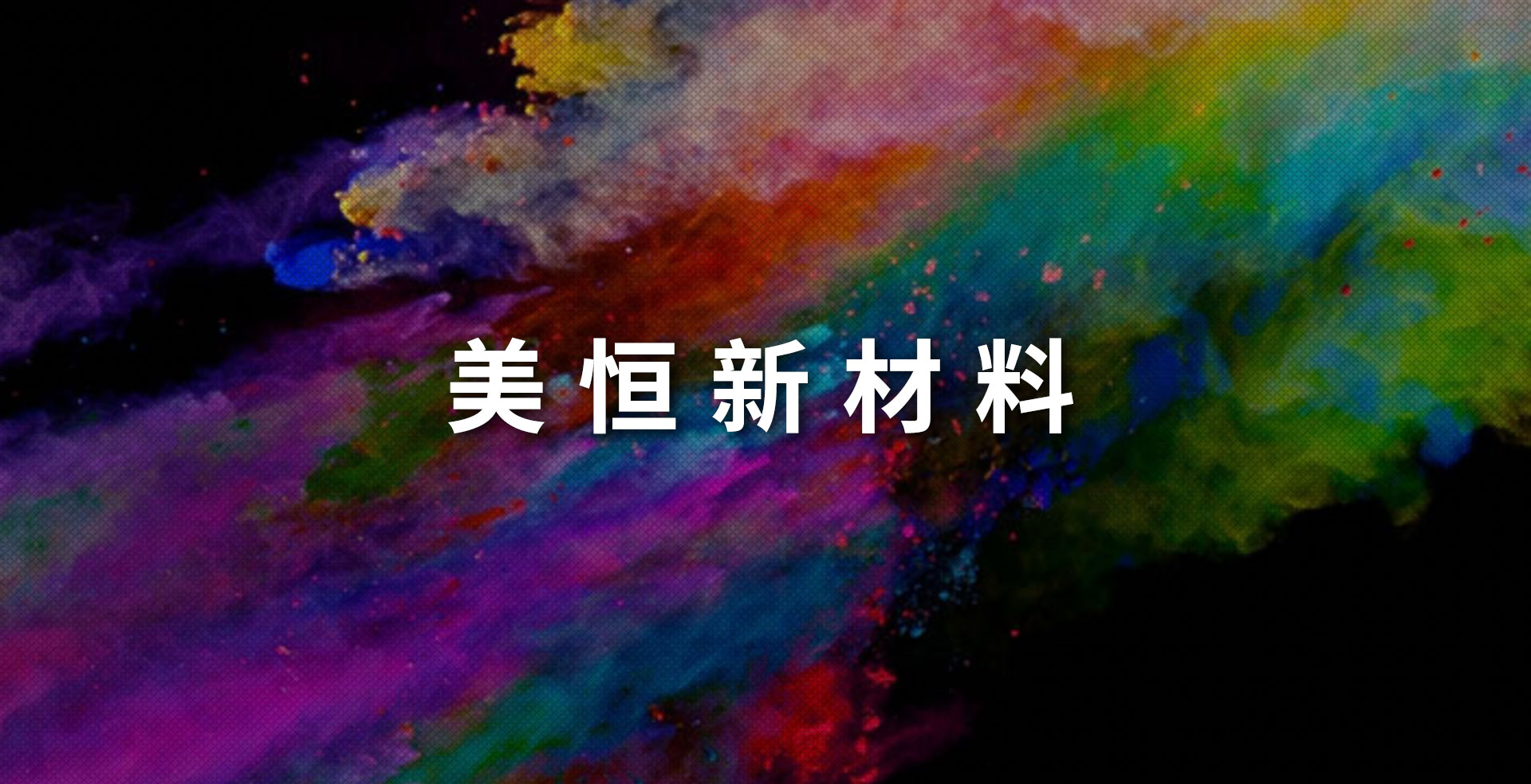 美恒新材料